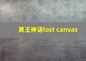 冥王神话lost canvas